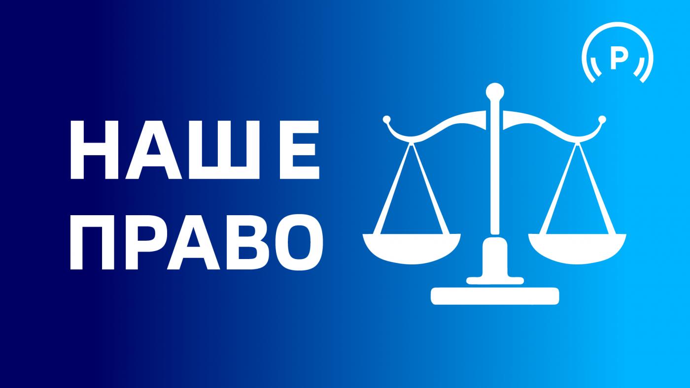 "Наше право"